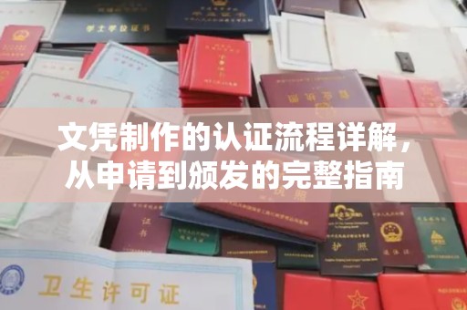 且末文凭制作的认证流程详解，从申请到颁发的完整指南