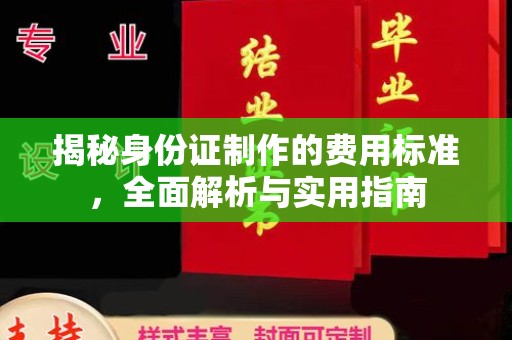 且末揭秘身份证制作的费用标准，全面解析与实用指南