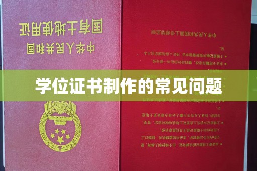 且末学位证书制作的常见问题