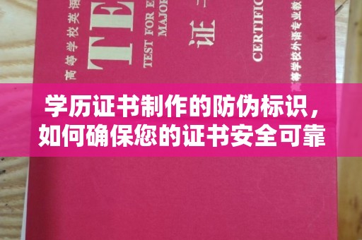 且末学历证书制作的防伪标识，如何确保您的证书安全可靠？