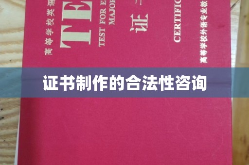 且末证书制作的合法性咨询
