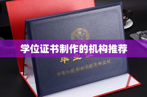 且末学位证书制作的机构推荐