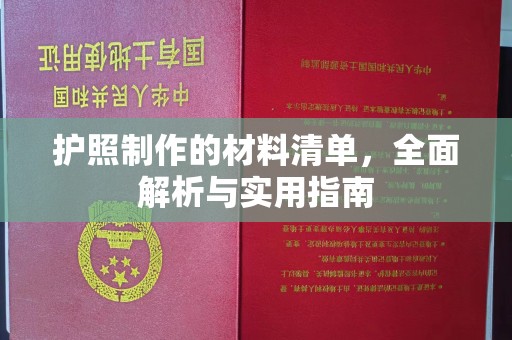 且末护照制作的材料清单，全面解析与实用指南