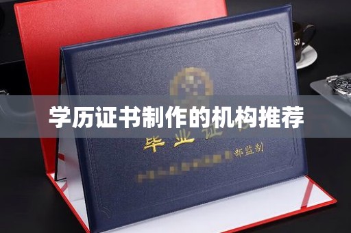 且末学历证书制作的机构推荐