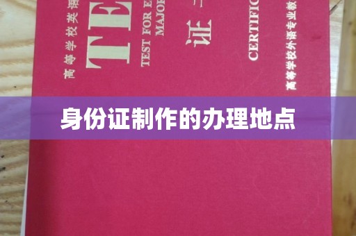 且末身份证制作的办理地点