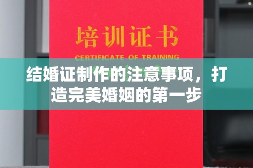 且末结婚证制作的注意事项，打造完美婚姻的第一步