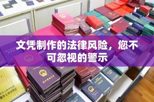 且末文凭制作的法律风险，您不可忽视的警示