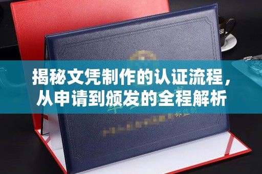 且末揭秘文凭制作的认证流程，从申请到颁发的全程解析