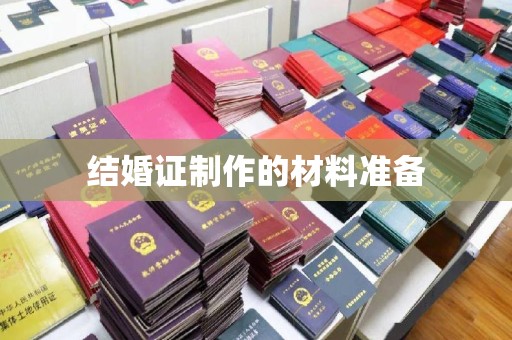 且末结婚证制作的材料准备