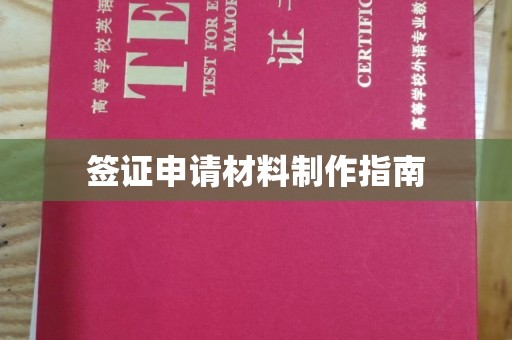 且末签证申请材料制作指南