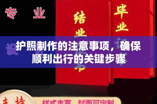 且末护照制作的注意事项，确保顺利出行的关键步骤