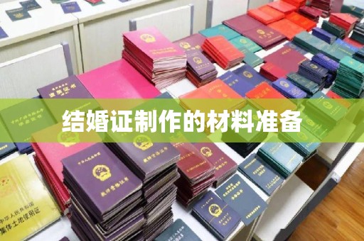 且末结婚证制作的材料准备