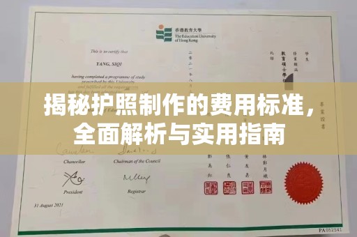 且末揭秘护照制作的费用标准，全面解析与实用指南