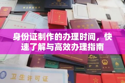 且末身份证制作的办理时间，快速了解与高效办理指南