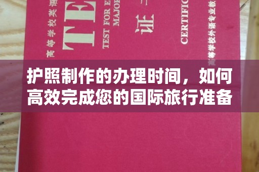 且末护照制作的办理时间，如何高效完成您的国际旅行准备