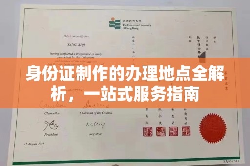 且末身份证制作的办理地点全解析，一站式服务指南