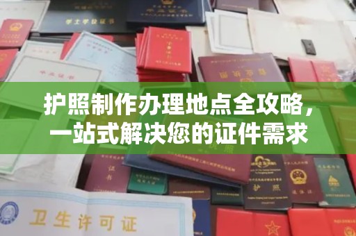 且末护照制作办理地点全攻略，一站式解决您的证件需求