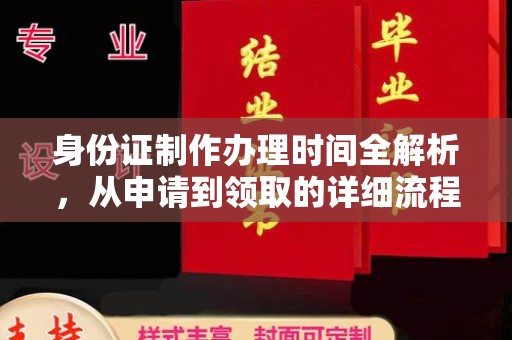 且末身份证制作办理时间全解析，从申请到领取的详细流程
