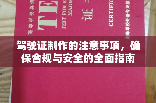 且末驾驶证制作的注意事项，确保合规与安全的全面指南
