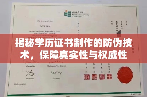 且末揭秘学历证书制作的防伪技术，保障真实性与权威性