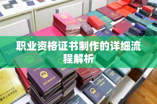 且末职业资格证书制作的详细流程解析