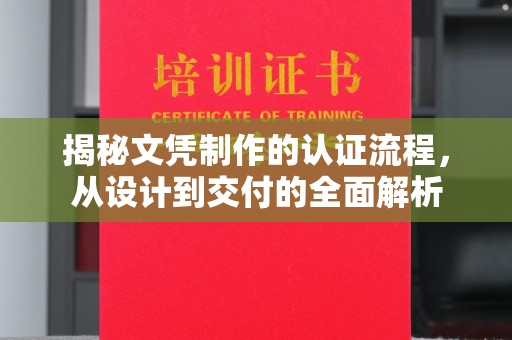 且末揭秘文凭制作的认证流程，从设计到交付的全面解析