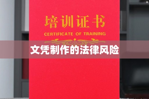 且末文凭制作的法律风险