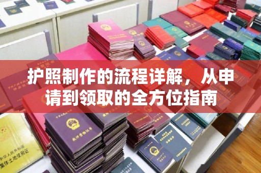 且末护照制作的流程详解，从申请到领取的全方位指南