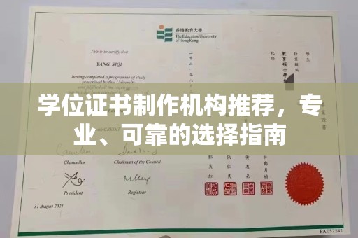 且末学位证书制作机构推荐，专业、可靠的选择指南