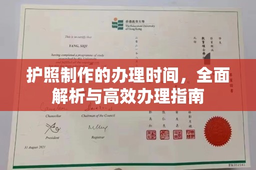 且末护照制作的办理时间，全面解析与高效办理指南
