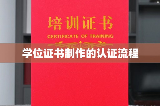 且末学位证书制作的认证流程