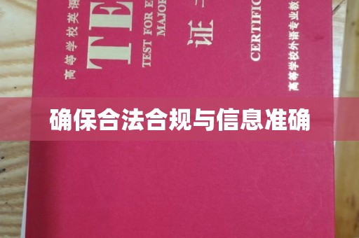 且末确保合法合规与信息准确