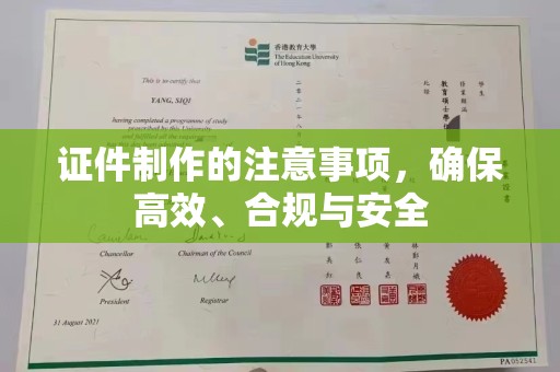 且末证件制作的注意事项，确保高效、合规与安全