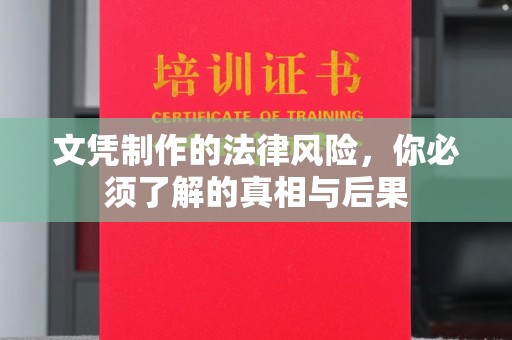 且末文凭制作的法律风险，你必须了解的真相与后果