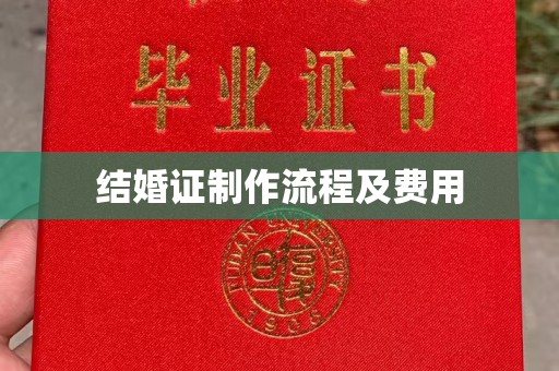 且末结婚证制作流程及费用