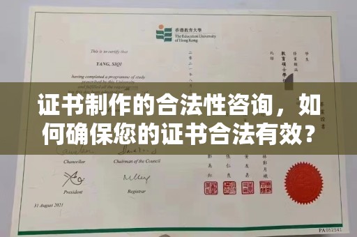 且末证书制作的合法性咨询，如何确保您的证书合法有效？