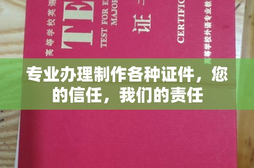 且末专业办理制作各种证件，您的信任，我们的责任
