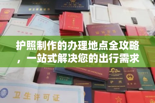 且末护照制作的办理地点全攻略，一站式解决您的出行需求