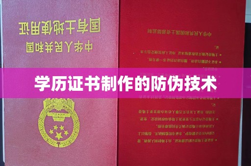 且末学历证书制作的防伪技术