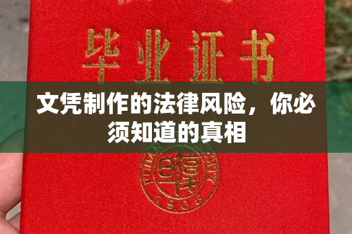 且末文凭制作的法律风险，你必须知道的真相