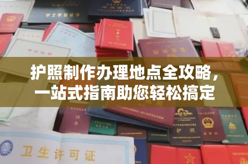 且末护照制作办理地点全攻略，一站式指南助您轻松搞定