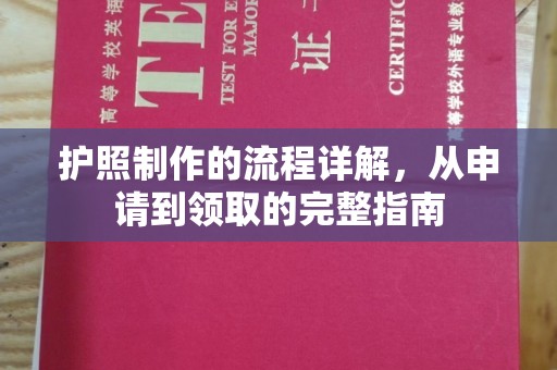 且末护照制作的流程详解，从申请到领取的完整指南