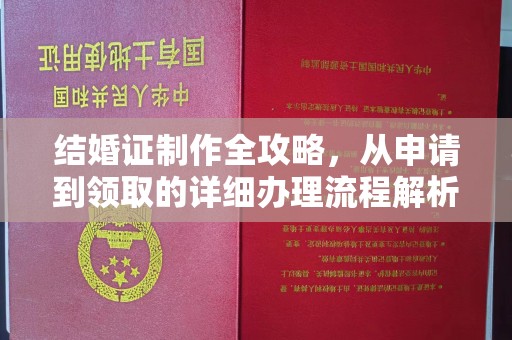 且末结婚证制作全攻略，从申请到领取的详细办理流程解析