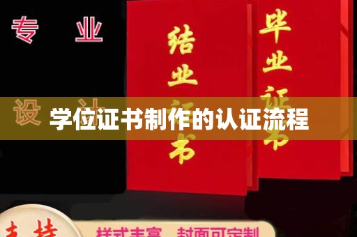 且末学位证书制作的认证流程