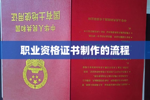 且末职业资格证书制作的流程