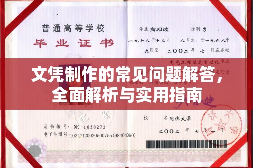 且末文凭制作的常见问题解答，全面解析与实用指南