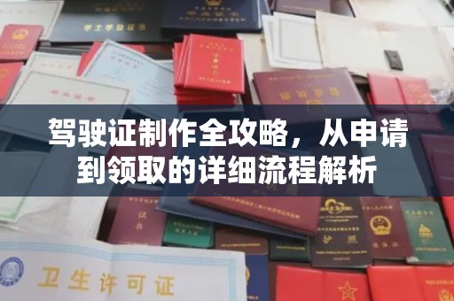 且末驾驶证制作全攻略，从申请到领取的详细流程解析