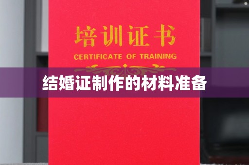 且末结婚证制作的材料准备