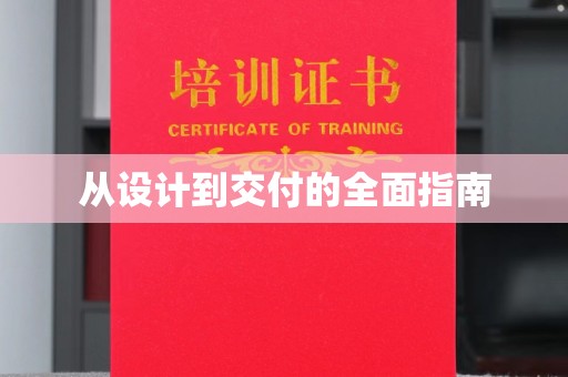 且末从设计到交付的全面指南
